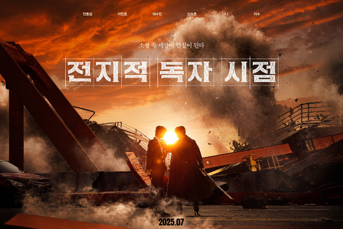 출처 : 영화 '전지적 독자 시점' 포스터