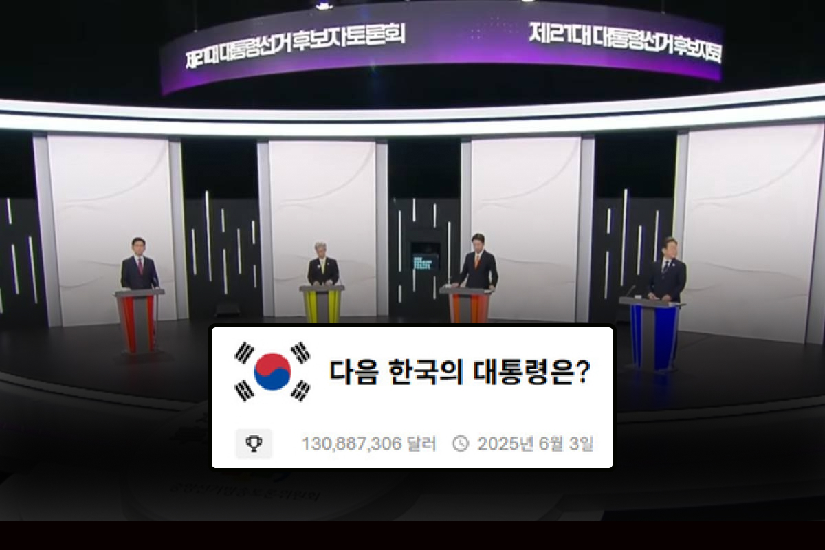 출처 : 중앙선거방송토론위원회 유튜브 갈무리, 폴리마켓 화면 캡처