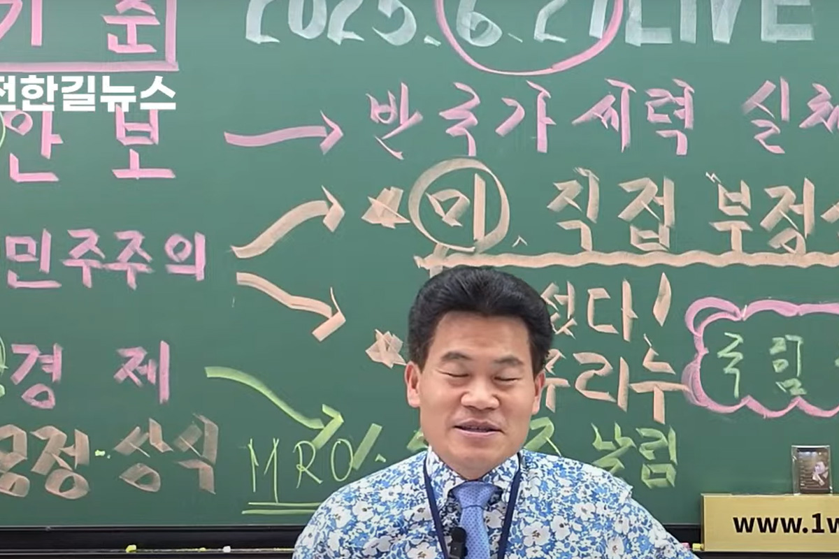 출처 : 유튜브 채널 '전한길뉴스'