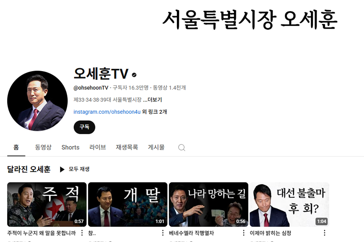 출처 : 유튜브 채널 '오세훈TV'