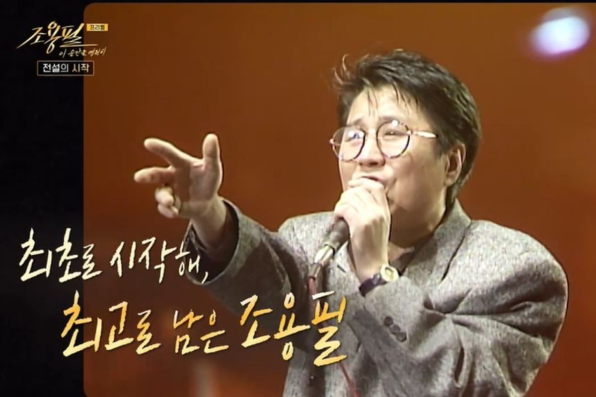사진= KBS 2TV ‘조용필, 이 순간을 영원히-프리퀄’